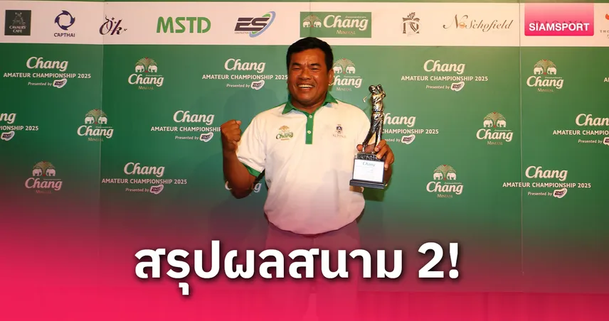 ชวน คว้าแชมป์ใหญ่ "อานนท์" ทำโฮลอินวัน สวิงช้าง อเมเจอร์ฯ  2025