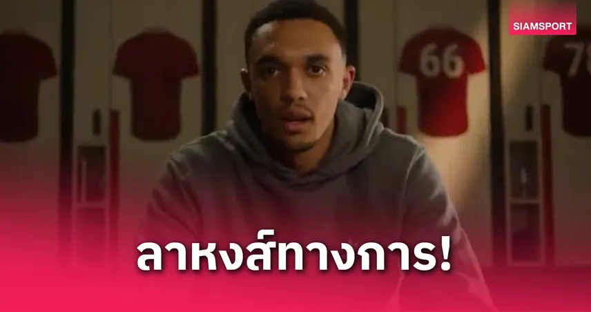 ทางการ! เทรนต์ อเล็กซานเดอร์-อาร์โนลด์ ลา ลิเวอร์พูล จ่อซบ เรอัล มาดริด แบบไร้ค่าตัว