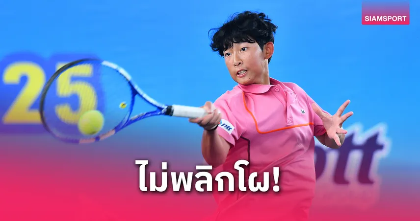 "ปัณณพรรธน์" โชว์ฟอร์มสมราคาทีมชาติ ทะลุรอบ 16 คน หวดแอลทีเอทีเอเชียนฯ