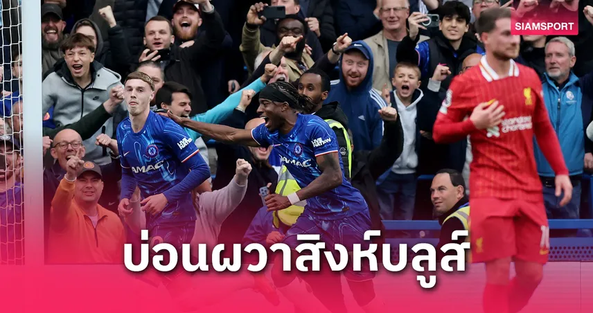 ลุ้นเดือดโควตา UCL! หั่นยับเชลซีจบท็อป 5 หลังทุบลิเวอร์พูล