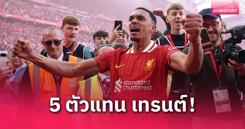 5 แบ็กขวาที่ ลิเวอร์พูล ควรดึงเสริมทัพ แทน เทรนต์ : ดาวรุ่งเฟเยนูร์ด-ตัวเก๋าบาร์ซ่าติดโผ