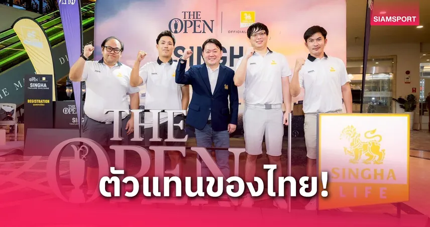 สวิงสิงห์ ไทยแลนด์ ชาลเล้นจ์ ได้ยอดฝีมือครบ 4 ราย ลุยกอล์ฟ ดิ โอเพ่น