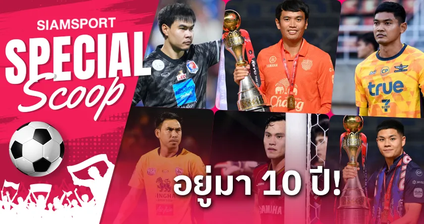 6 นักเตะค้าแข้งกับสโมสรแตะหลัก 10 ปี!!