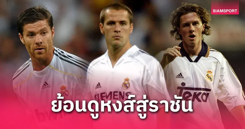 เทรนต์ รายที่ 6! เปิดรายชื่อ 5 แข้งดังจากลิเวอร์พูลที่เคยซบ เรอัล มาดริด – มีใครบ้าง?