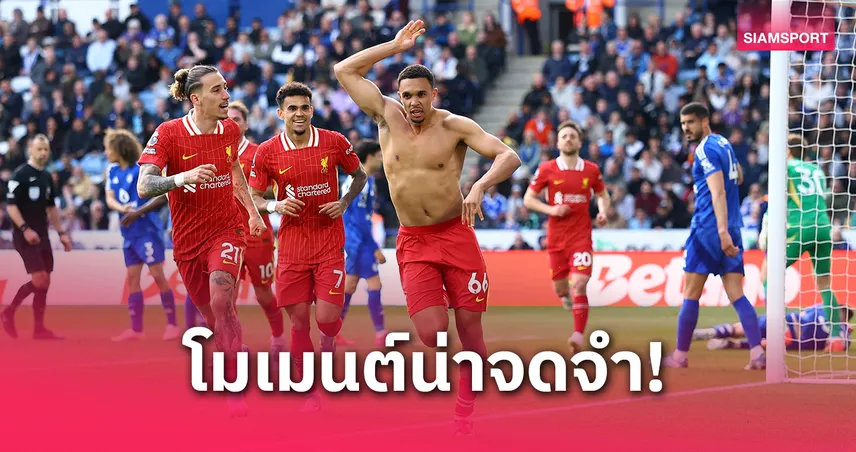 5 โมเมนต์น่าจดจำที่สุดของ เทรนต์ กับ ลิเวอร์พูล! เตะมุมอันเลื่องชื่อดับ บาร์ซ่า 