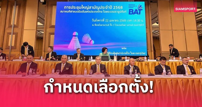 สมาคมกีฬาแบดมินตันฯ ประกาศวันเลือกตั้งนายกสมาคมฯคนใหม่ 9 มิ.ย.นี้ หลังคุณหญิงปัทมา ยื่นลาออก