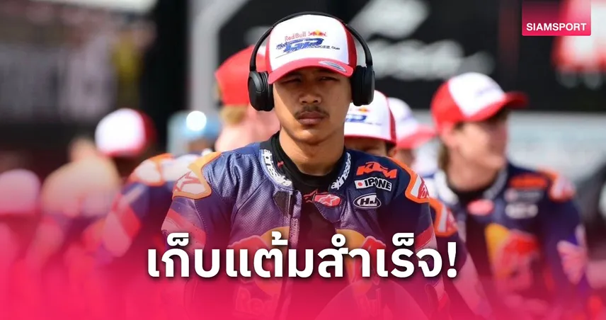 "ไม้คิว-เกียรติศักดิ์" นักบิดดาวรุ่งประเดิมแต้มสนามแรกซิ่งจูเนียร์จีพีที่โปรตุเกส