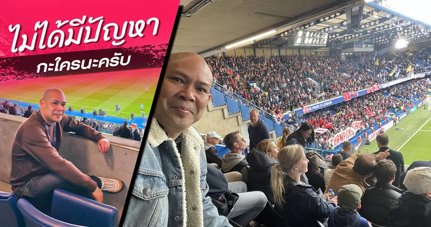 หลังแพ้เชลซี ที่เดอะ บริดจ์