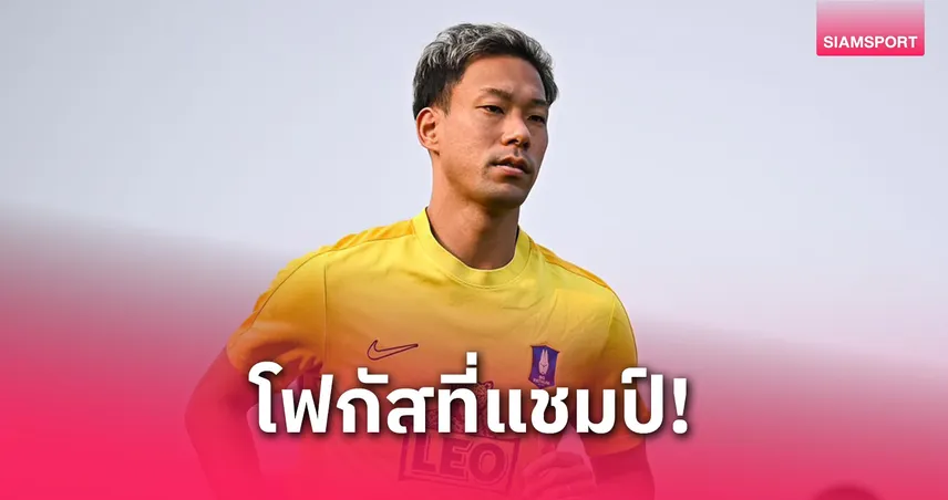 กาคุโตะ โนสึดะ กร้าว บีจี ปทุม พร้อมทุ่มหมดหน้าตักล้างแค้น บุรีรัมย์ ศึก Shopee Cup