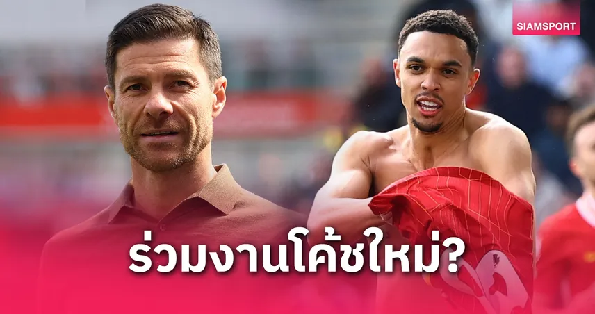 เทรนต์ ซบมาดริด! สื่อดังฟันธงร่วมงานชาบี อลอนโซ่ – เผยตำแหน่งลับในทีมราชัน