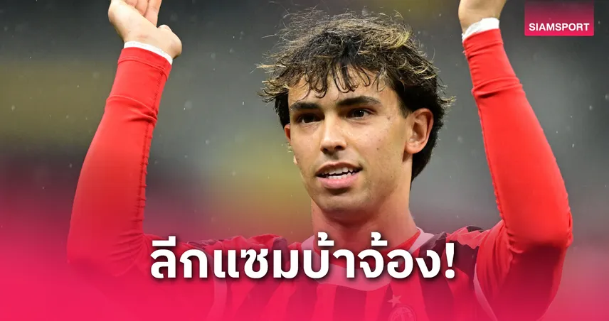 ฟลาเมงโก้ จ้องรวบ เฟลิกซ์ !เสริมแกร่งฟาดแข้งศึกสโมสรโลก