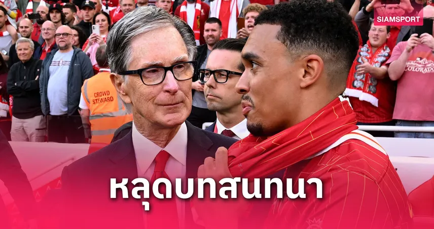 ลาก่อนหงส์! เทรนต์ แจ้งลาลิเวอร์พูลตั้งแต่มีนา – ยันชัดไม่ซื้อแบ็คใหม่