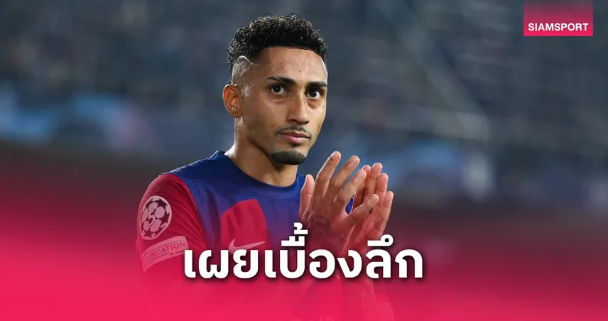 ราฟินญ่า เผยเกือบบู๊ให้อิตาลีแทนบราซิล!วืดได้พาสปอร์ตทำชวดคว้าแชมป์ยูโร2020