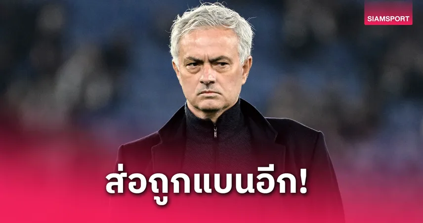 มูรินโญ่ วอนโดนแบนรอบ 4! แซะ กาลาตาซาราย หลังแพ้ทีม โซลชา