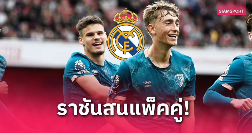 ลิเวอร์พูล เสียว! เรอัล มาดริด ส่งแมวมองดูฟอร์ม เคอร์เคซ-ฮุยเซ่น