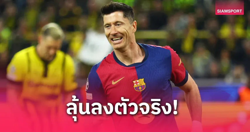 อินเตอร์ พบ บาร์เซโลน่า : ฟลิค คอนเฟิร์ม เลวานดอฟสกี้ คัมแบ็กช่วยบาร์ซ่า