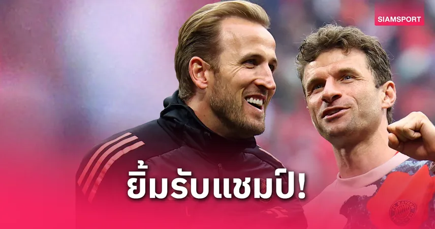 แฮร์รี่ เคน ปลื้มสุดหัวใจ! ฉลองแชมป์แรกในชีวิตกับ บาเยิร์น สำเร็จ