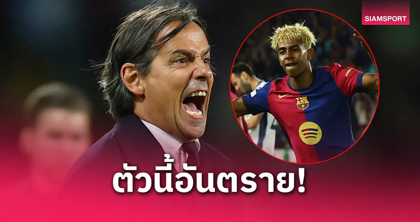 อินเตอร์ พบ บาร์เซโลน่า : อินซากี้ ลั่นจับตา ลามีน ยามาล พิเศษ เกมชี้ชะตา UCL