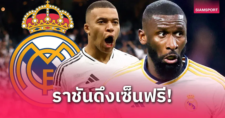 เทรนต์ อาร์โนลด์ รายล่าสุด! 4 แข้งดังที่ เรอัล มาดริด ดึงร่วมทีมแบบไม่มีค่าตัว