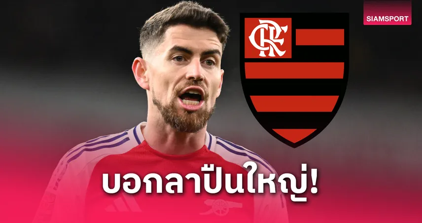 จอร์จินโญ่ ตกลงซบ ฟลาเมงโก้ เซ็นฟรี 3 ปี หลังหมดสัญญา อาร์เซน่อล