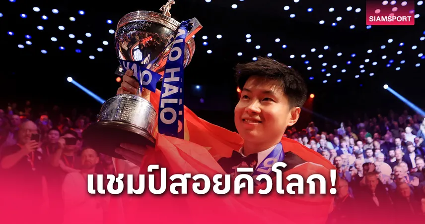 เอเชียคนแรก! จ้าว ซินถง ปราบ วิลเลียมส์ คว้าแชมป์สนุกเกอร์โลก 2025