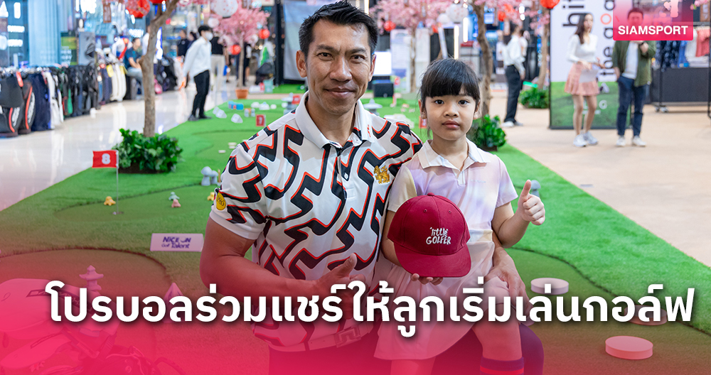 "โปรบอล" ภราดร จูงมือ น้องเฌอลีน ร่วมแชร์ให้ลูกเริ่มเล่นกอล์ฟ “Little Golfer Wonderland”