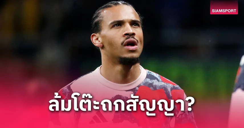 เลรอย ซาเน่ ล้มแผนต่อสัญญา บาเยิร์น! อาร์เซน่อล-เชลซี ลุ้นเซ็นฟรี