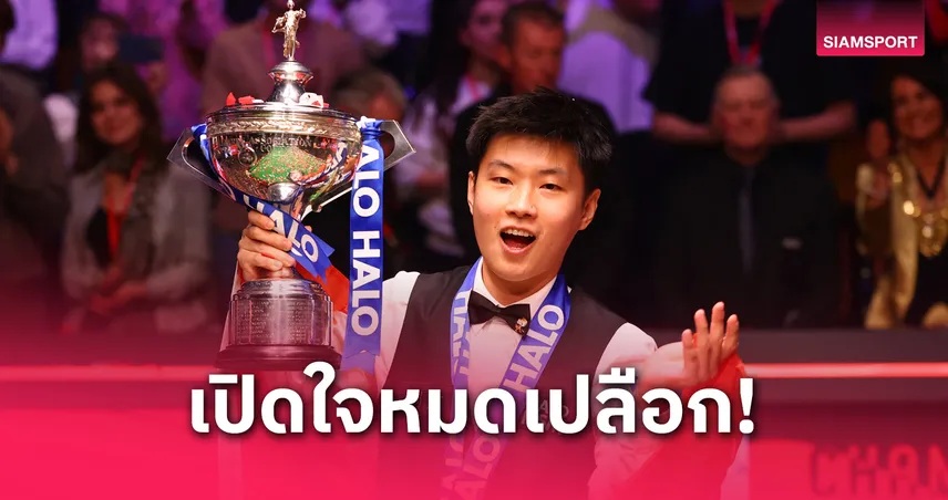 ไม่อยากเชื่อ! จ้าว ซินถง เปิดใจหลังคว้าแชมป์สนุกเกอร์โลก 2025
