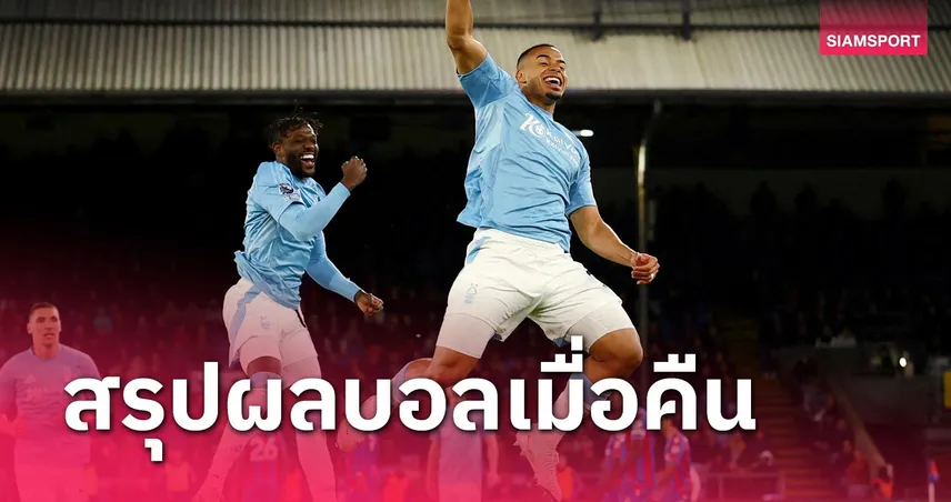 สรุปผลบอล : ฟอเรสต์ ไล่แชร์แต้ม-เอซี มิลาน แซงเฮ