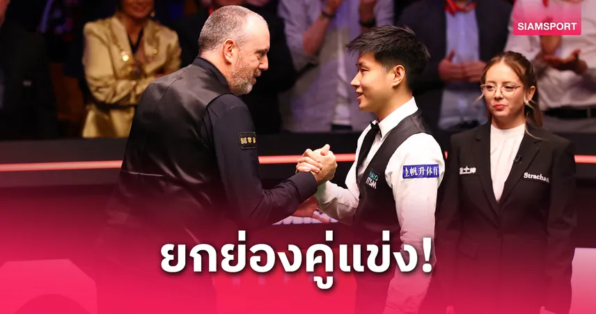 ซูฮก จ้าว ซินถง! วิลเลียมส์ ยกคือซูเปอร์สตาร์ใหม่ หลังซิวแชมป์โลกสนุกเกอร์