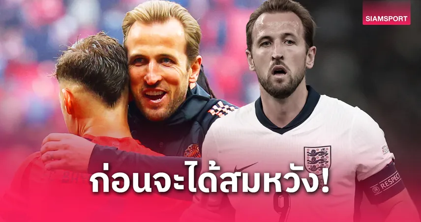 ย้อนรอย 7 ความผิดหวังก่อนถึงฝัน! เส้นทางเจ็บปวดของ แฮร์รี่ เคน ก่อนสิ้นสุดการรอคอยกับบาเยิร์น