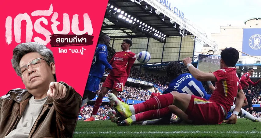 เด็กหงส์จะบ่นทำไม? ส่อง ลิเวอร์พูล หลังคว้าแชมป์แล้ว