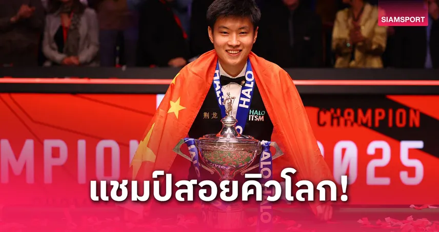 จ้าว ซินถง ผงาดแชมป์สนุกเกอร์โลก 2025 จากรอบคัดเลือก สู่ดราม่าสะเทือนคิวโลก!
