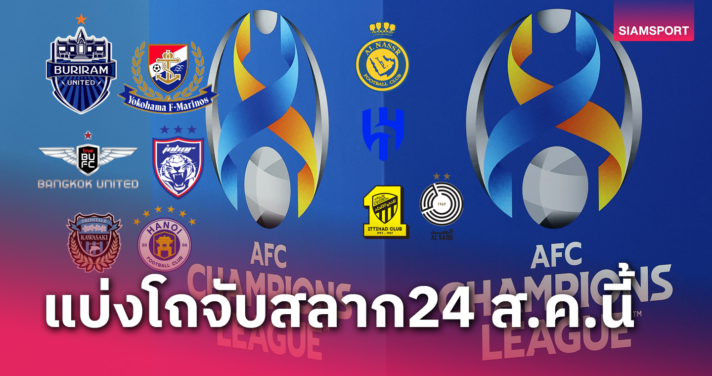 บุรีรัมย์ โถ1 แบงค็อก โถ2 เอเอฟซี เผยทีมวางจับสลากแบ่งกลุ่ม เอซีแอล 2023-24 