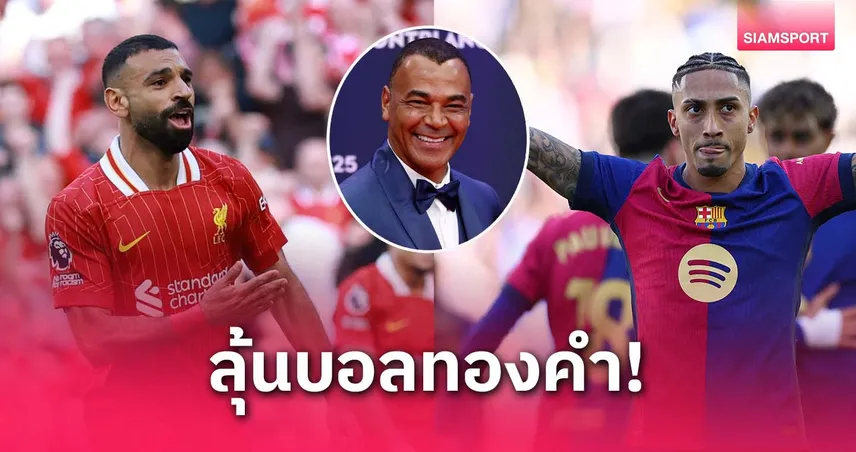 คาฟู ฟันธง บัลลง ดอร์ 2025 เหลือแค่ ราฟินญ่า vs ซาลาห์