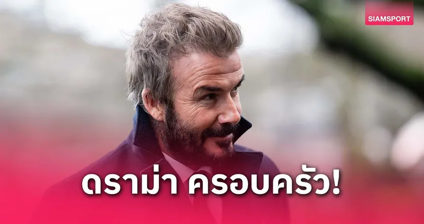 เบ็คแฮมมีเครียด! บรู๊คลินไม่ร่วมงานวันเกิด เหตุขัดแย้งแฟนสาวโรมีโอ