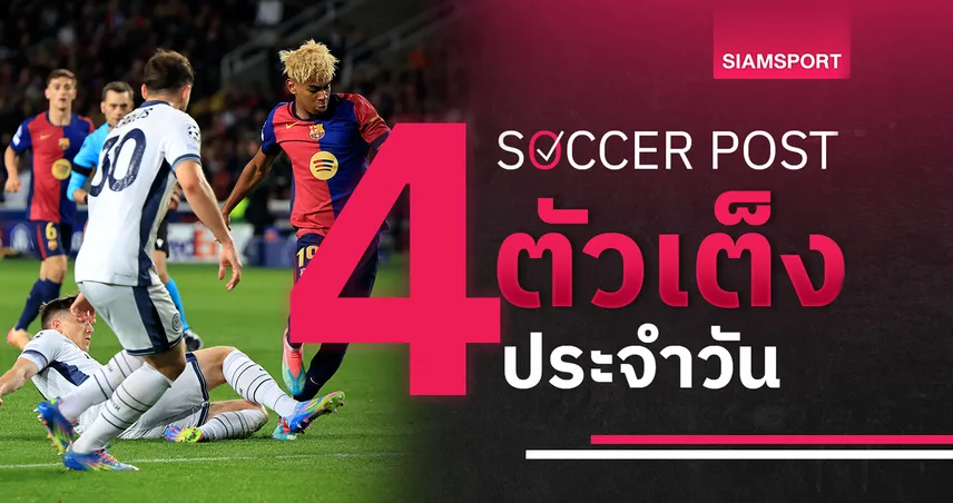 ชี้ 4 ตัวเต็งบอลน่าเชียร์ 6 พ.ค. 68 : ทีเด็ดบอลวันนี้ อินเตอร์-บาร์ซ่า ลุ้นสกอร์สูง, พาร์ทิค ขอเฮเพลย์ออฟ