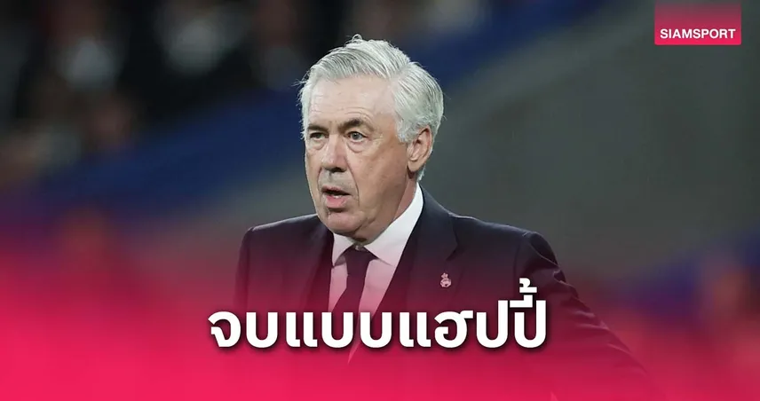 เรอัล มาดริด เคลียร์อนาคต อันเชล็อตติ เตรียมประกาศแยกทางหลัง เอล กลาซิโก้