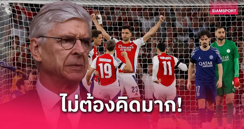 เวนเกอร์ ชี้ อาร์เซน่อล ได้เปรียบ เปแอสเช นัดสอง UCL เพราะคิดแค่ชนะก็พอ