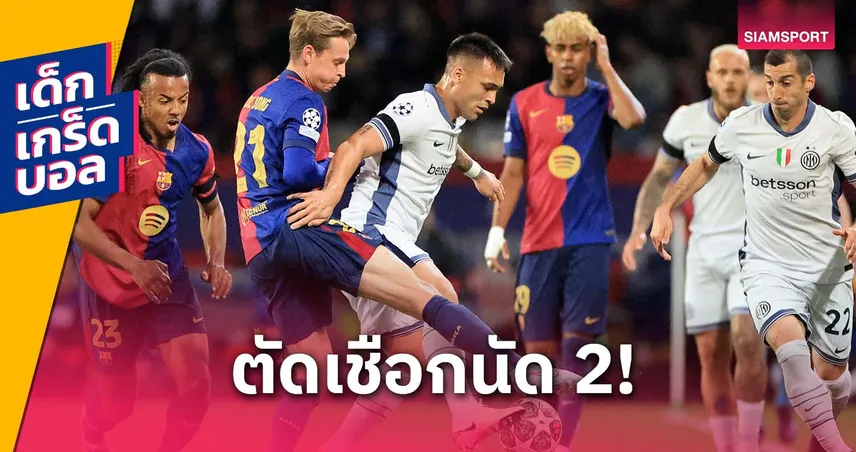 เกร็ดก่อนเกม อินเตอร์ พบ บาร์เซโลน่า : ราฟินญ่า ลุ้นทาบสถิติ-สกอร์รวมมีลุ้นแตะ 10 ลูก