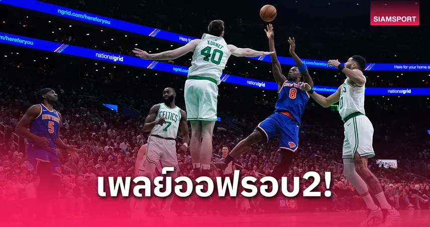 นิกส์-นักเกตส์ ออกนำ 1-0 เกม เพลย์ออฟ NBA รอบรองฯ 2025