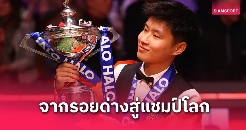 จ้าว ซินถง จากนักสนุกเกอร์ที่เคยโดนแบน สู่แชมป์โลกคนแรกของเอเชีย