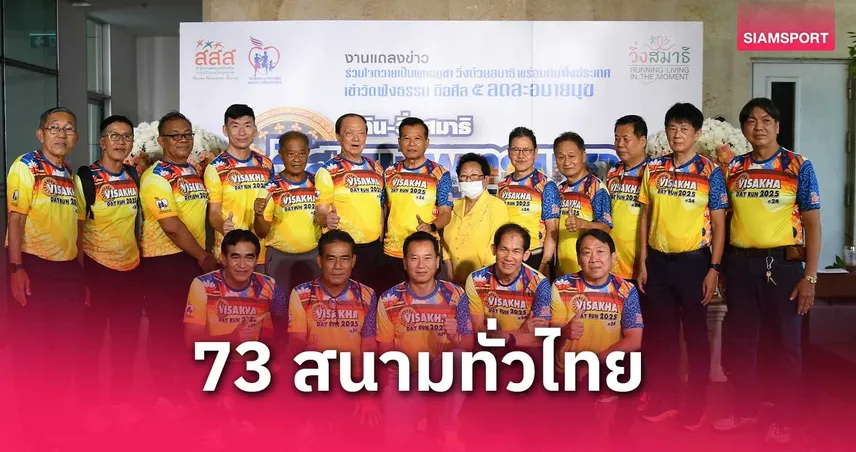 จัดใหญ่พร้อมกัน 73 สนามทั่วไทย เดินวิ่ง สมาธิ วิสาขะ พุทธบูชา ถือศีล ลด ละอบายมุข 11 พ.ค.นี้
