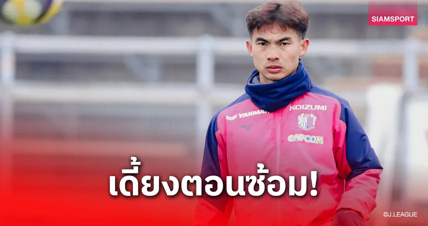 เจริญศักดิ์ เจ็บพัก 1 เดือน ชวดช่วยเซเรโซ่ อาจหลุดทีมชาติไทย มิ.ย.นี้