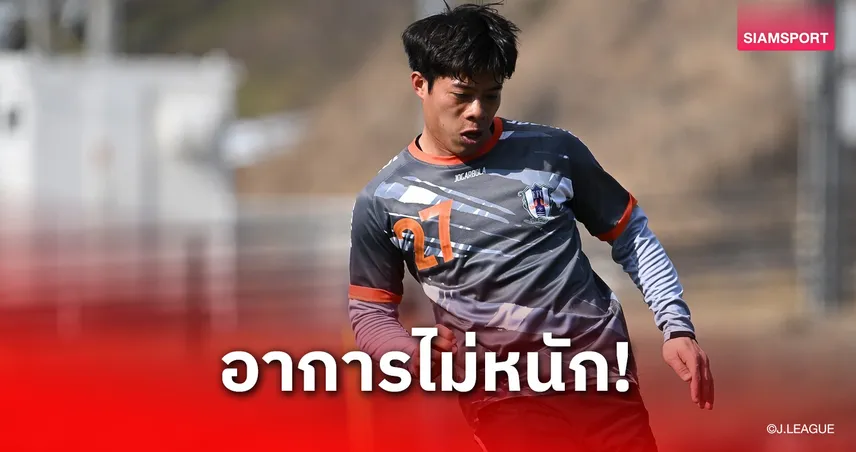 เอกนิษฐ์ เจ็บกล้ามเนื้อตึง พลาดช่วยเอฮิเมะช่วงโกลเด้นวีค เจลีก 2