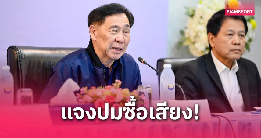 "สุชัย" โต้ข่าวซื้อเสียง 200 ล้าน ยันช่วยวงการกีฬาไม่ได้หาเรื่องใคร