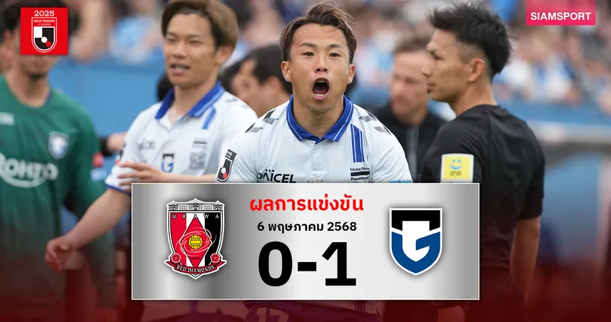 ผลบอล : อุราวะ เร้ดส์ พ่ายคาบ้าน! กัมบะ โอซาก้า บุกเฉือน 1-0 ศึกเจลีก 2025