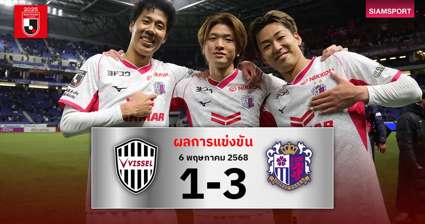 ผลบอล : เซเรโซ่ แซงดับ โกเบ 3-1 คว้าชัย 2 นัดติด ศึกเจลีก 2025