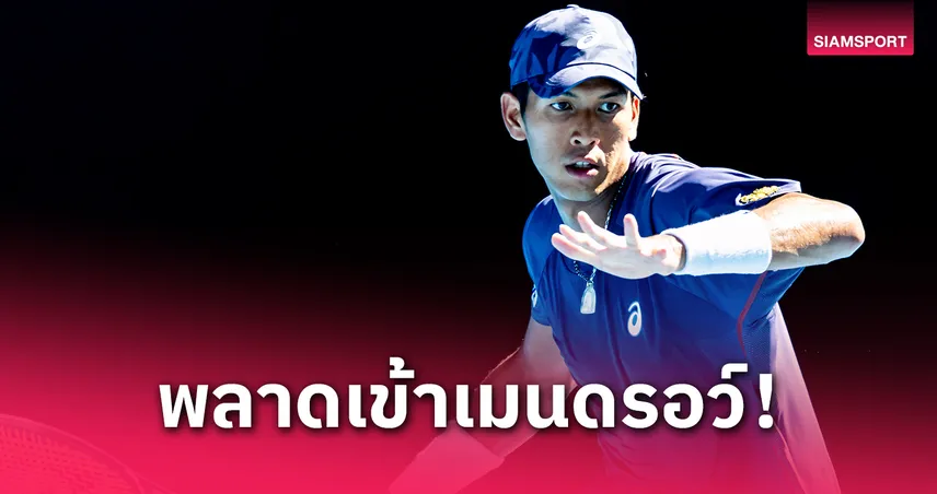 “กษิดิศ สำเร็จ” พ่ายรอบคัดเลือก ชวดเข้าเมนดรอว์ เทนนิสชาเลนเจอร์ อู๋ซี โอเพ่น 2025