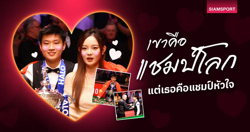 รู้จัก “อี้อี้” หวานใจของ จ้าว ซินถง แชมป์โลกสนุกเกอร์คนแรกของเอเชีย